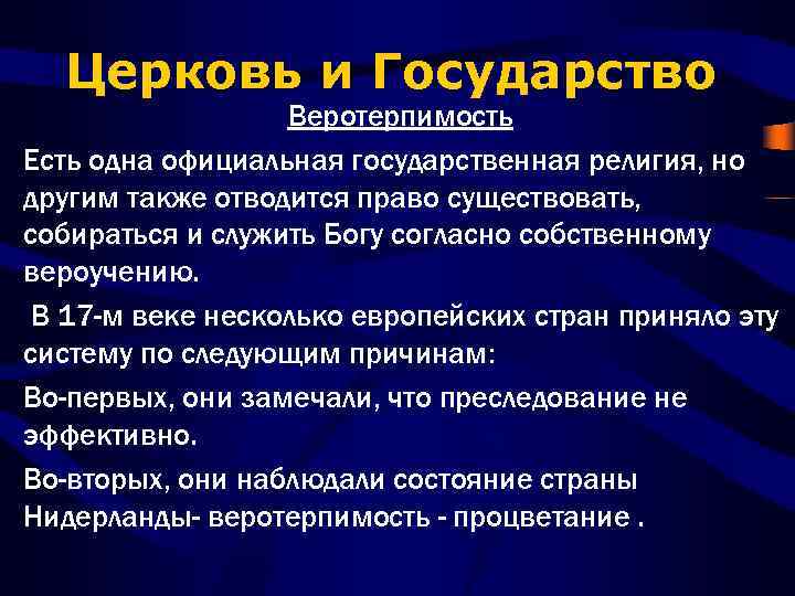 Церковь и Государство Веротерпимость Есть одна официальная государственная религия, но другим также отводится право