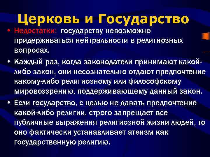 Церковь и Государство • Недостатки: государству невозможно придерживаться нейтральности в религиозных вопросах. • Каждый