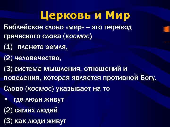 Церковь и Мир Библейское слово «мир» -- это перевод греческого слова (космос) (1) планета