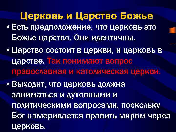 Церковь и Царство Божье • Есть предположение, что церковь это Божье царство. Они идентичны.