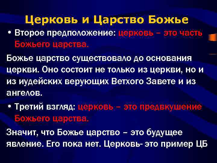 Церковь и Царство Божье • Второе предположение: церковь – это часть Божьего царства. Божье