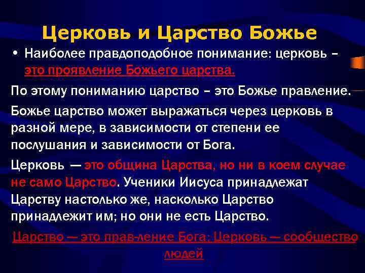 Церковь и Царство Божье • Наиболее правдоподобное понимание: церковь – это проявление Божьего царства.