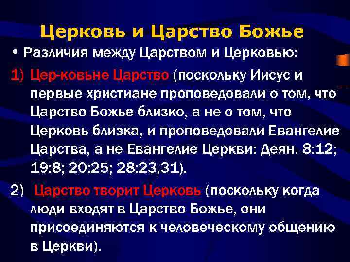Церковь и Царство Божье • Различия между Царством и Церковью: 1) Цер ковьне Царство