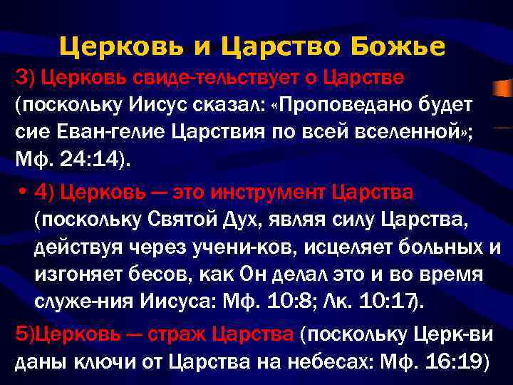 Церковь и Царство Божье 3) Церковь свиде тельствует о Царстве (поскольку Иисус сказал: «Проповедано