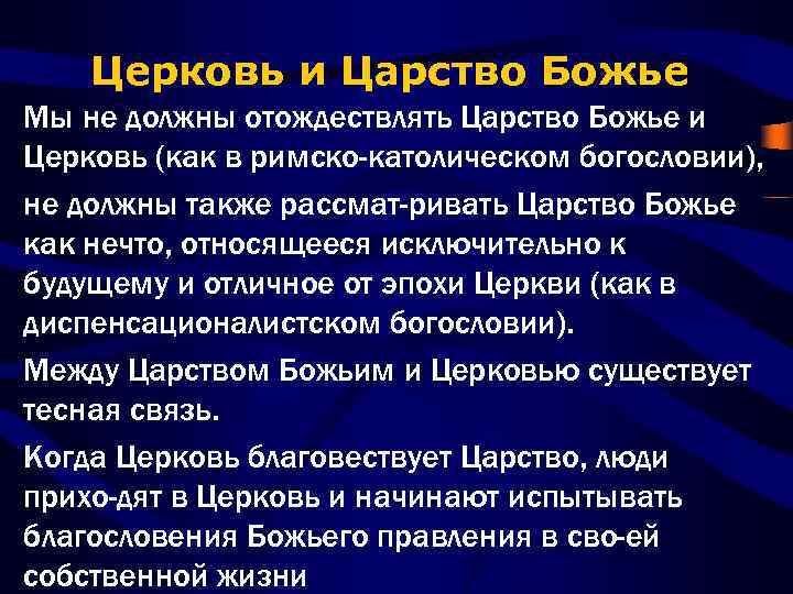 Церковь и Царство Божье Мы не должны отождествлять Царство Божье и Церковь (как в