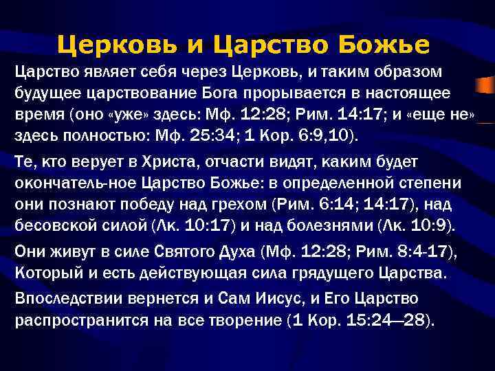 Церковь и Царство Божье Царство являет себя через Церковь, и таким образом будущее царствование