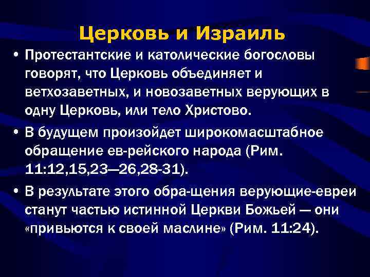 Церковь и Израиль • Протестантские и католические богословы говорят, что Церковь объединяет и ветхозаветных,