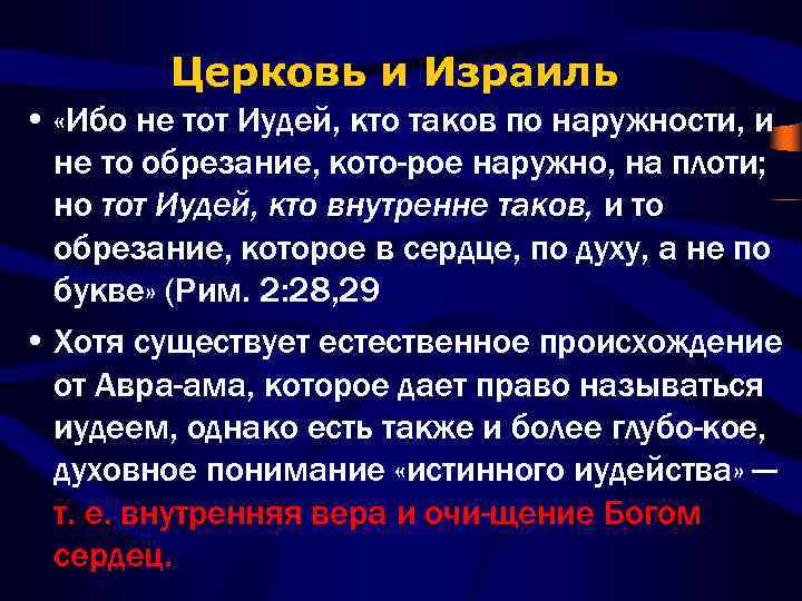 Церковь и Израиль • «Ибо не тот Иудей, кто таков по наружности, и не
