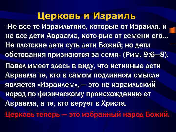 Церковь и Израиль «Не все те Израильтяне, которые от Израиля, и не все дети