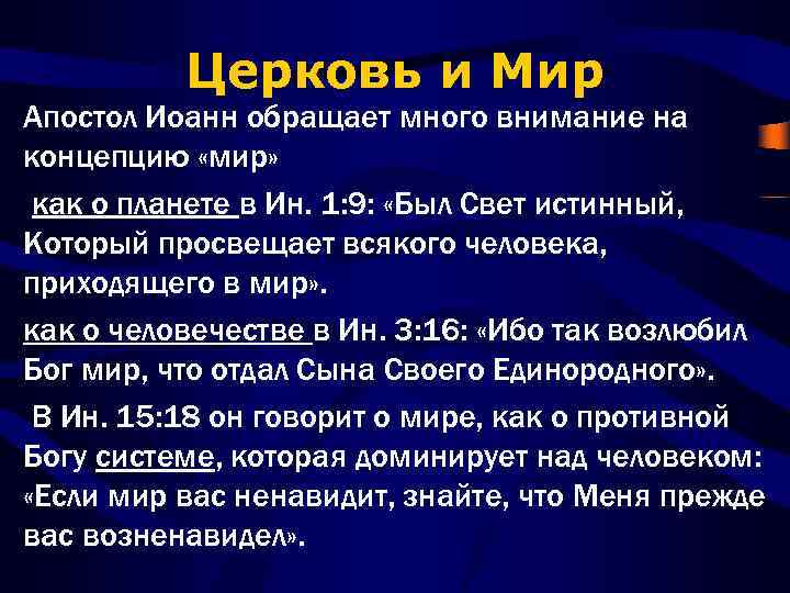 Церковь и Мир Апостол Иоанн обращает много внимание на концепцию «мир» как о планете