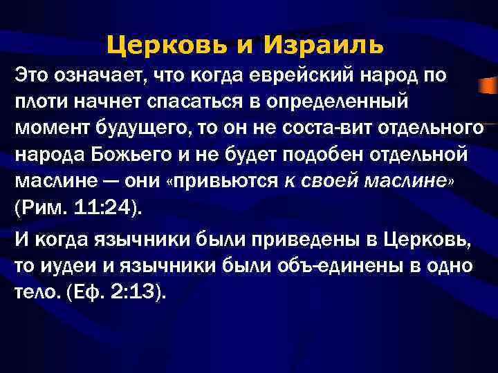 Церковь и Израиль Это означает, что когда еврейский народ по плоти начнет спасаться в