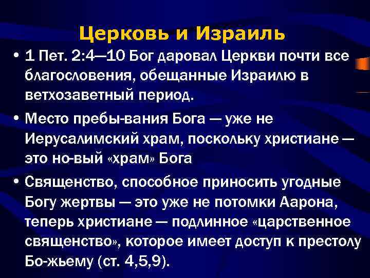 Церковь и Израиль • 1 Пет. 2: 4— 10 Бог даровал Церкви почти все
