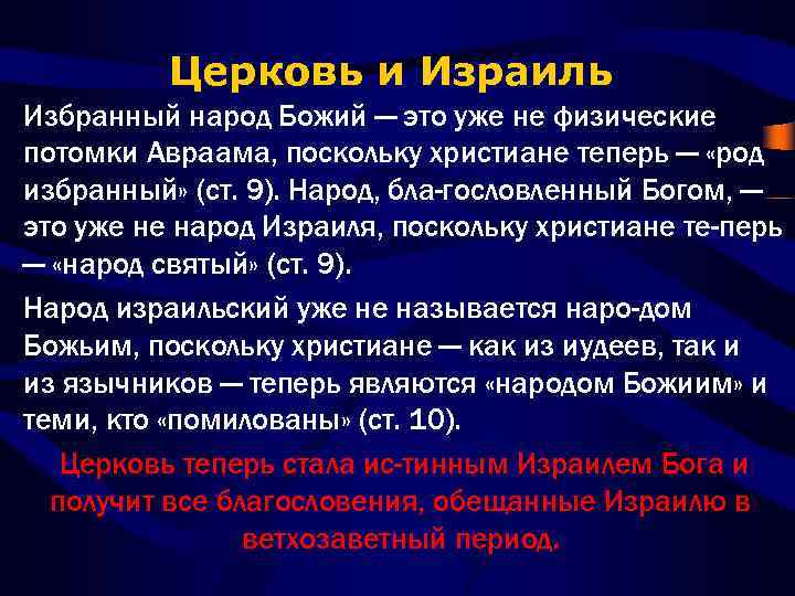Церковь и Израиль Избранный народ Божий — это уже не физические потомки Авраама, поскольку