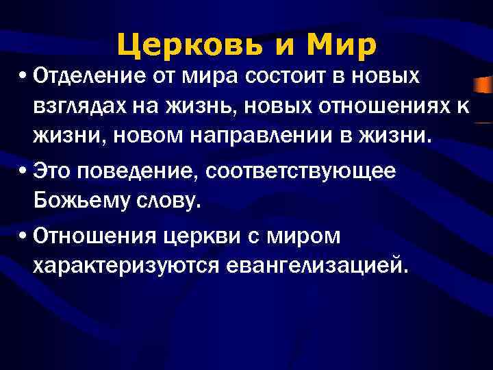 Церковь и Мир • Отделение от мира состоит в новых взглядах на жизнь, новых