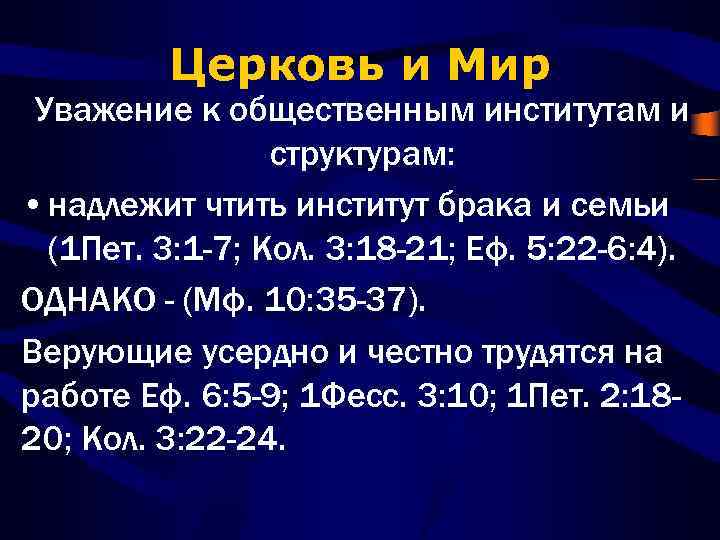 Церковь и Мир Уважение к общественным институтам и структурам: • надлежит чтить институт брака