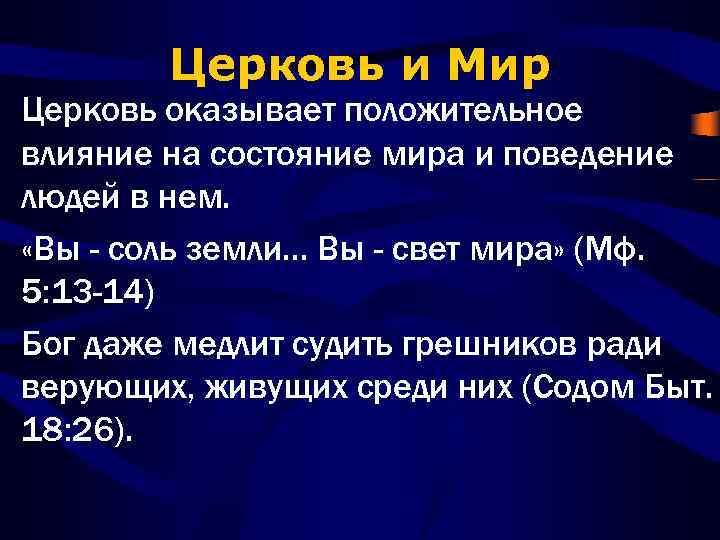Церковь и Мир Церковь оказывает положительное влияние на состояние мира и поведение людей в