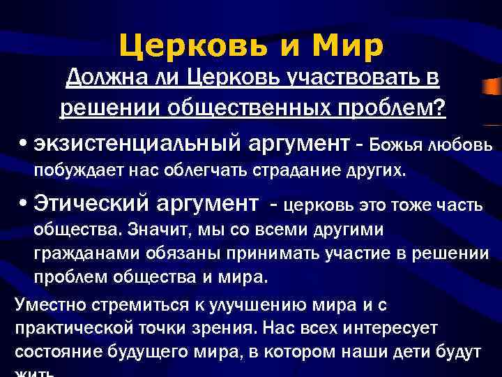 Церковь и Мир Должна ли Церковь участвовать в решении общественных проблем? • экзистенциальный аргумент