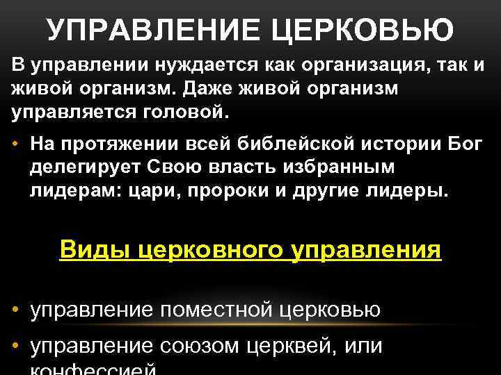 УПРАВЛЕНИЕ ЦЕРКОВЬЮ В управлении нуждается как организация, так и живой организм. Даже живой организм