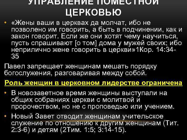 УПРАВЛЕНИЕ ПОМЕСТНОЙ ЦЕРКОВЬЮ • «Жены ваши в церквах да молчат, ибо не позволено им