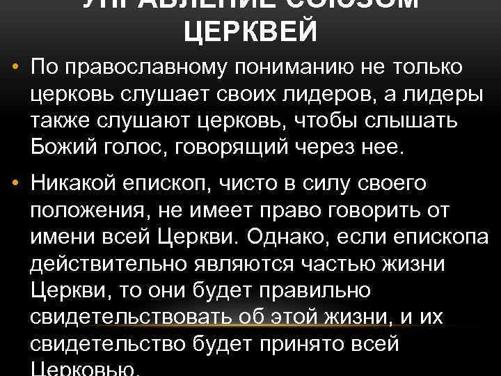 УПРАВЛЕНИЕ СОЮЗОМ ЦЕРКВЕЙ • По православному пониманию не только церковь слушает своих лидеров, а