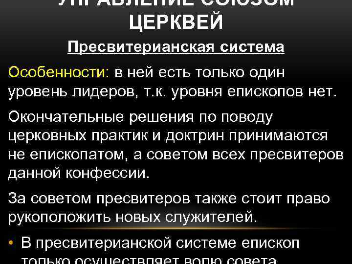 УПРАВЛЕНИЕ СОЮЗОМ ЦЕРКВЕЙ Пресвитерианская система Особенности: в ней есть только один уровень лидеров, т.