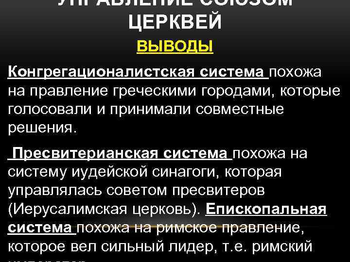 УПРАВЛЕНИЕ СОЮЗОМ ЦЕРКВЕЙ ВЫВОДЫ Конгрегационалистская система похожа на правление греческими городами, которые голосовали и