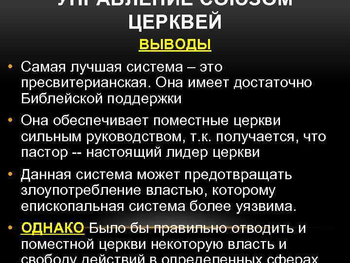 УПРАВЛЕНИЕ СОЮЗОМ ЦЕРКВЕЙ ВЫВОДЫ • Самая лучшая система – это пресвитерианская. Она имеет достаточно