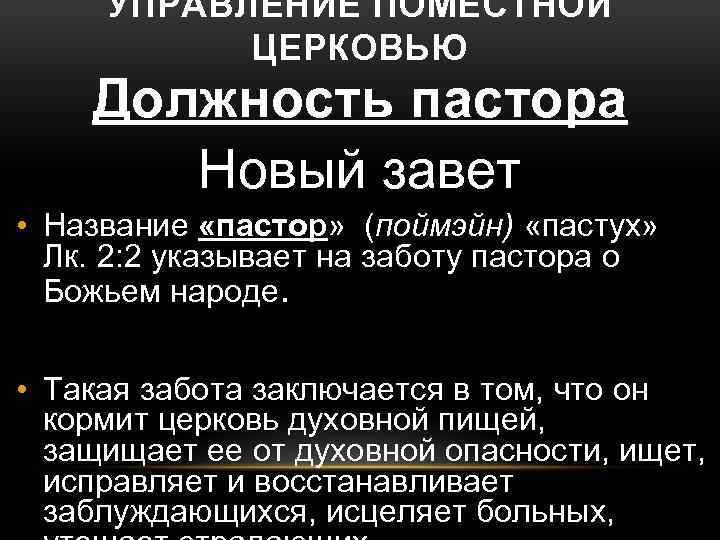 УПРАВЛЕНИЕ ПОМЕСТНОЙ ЦЕРКОВЬЮ Должность пастора Новый завет • Название «пастор» (поймэйн) «пастух» Лк. 2: