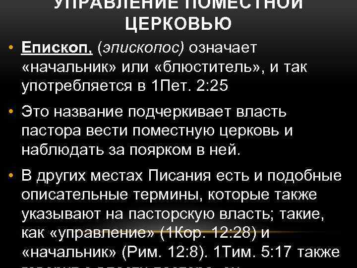УПРАВЛЕНИЕ ПОМЕСТНОЙ ЦЕРКОВЬЮ • Епископ, (эпископос) означает «начальник» или «блюститель» , и так употребляется