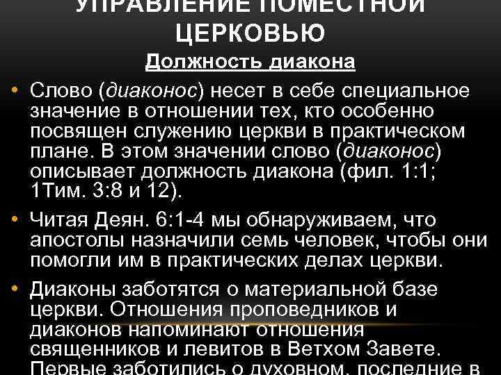 УПРАВЛЕНИЕ ПОМЕСТНОЙ ЦЕРКОВЬЮ Должность диакона • Слово (диаконос) несет в себе специальное значение в