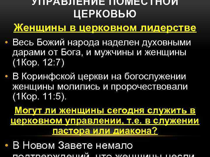 УПРАВЛЕНИЕ ПОМЕСТНОЙ ЦЕРКОВЬЮ Женщины в церковном лидерстве • Весь Божий народа наделен духовными дарами