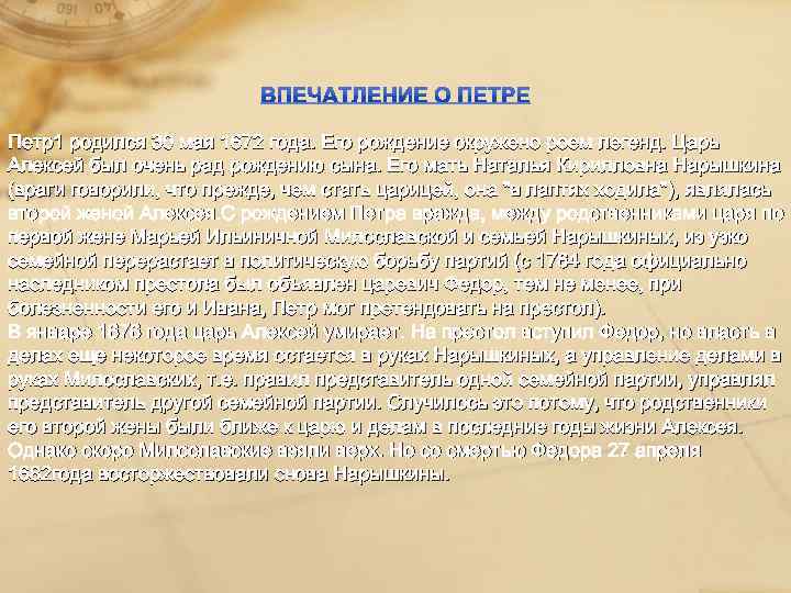 Петр1 родился 30 мая 1672 года. Его рождение окружено роем легенд. Царь Алексей был