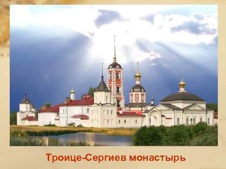 Троице-Сергиев монастырь 