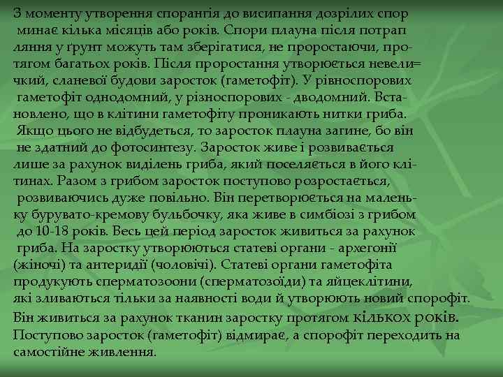 З моменту утворення спорангія до висипання дозрілих спор минає кілька місяців або років. Спори