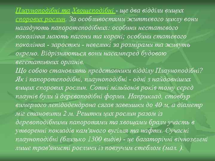 Плауноподібні та Хвощеподібні - ще два відділи вищих спорових рослин. За особливостями життєвого циклу