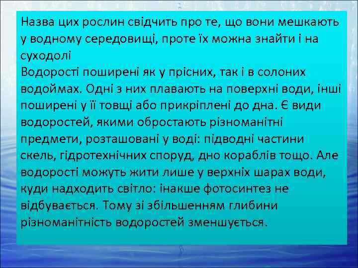 Назва цих рослин свідчить про те, що вони мешкають у водному середовищі, проте їх