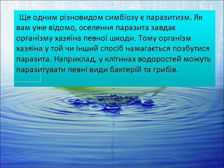 . Ще одним різновидом симбіозу є паразитизм. Як вам уже відомо, оселення паразита завдає