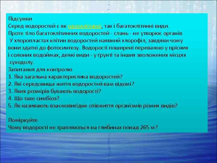 Підсумки Серед водоростей є як одноклітинні, так і багатоклітинні види. Проте тіло багатоклітинних водоростей