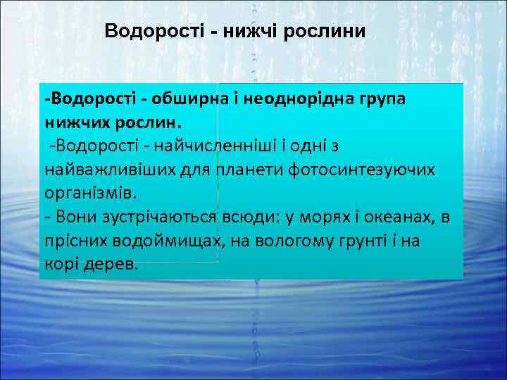 Водорості - нижчі рослини -Водорості - обширна і неоднорідна група нижчих рослин. -Водорості -
