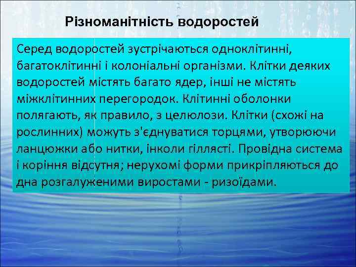 Різноманітність водоростей Серед водоростей зустрічаються одноклітинні, багатоклітинні і колоніальні організми. Клітки деяких водоростей містять