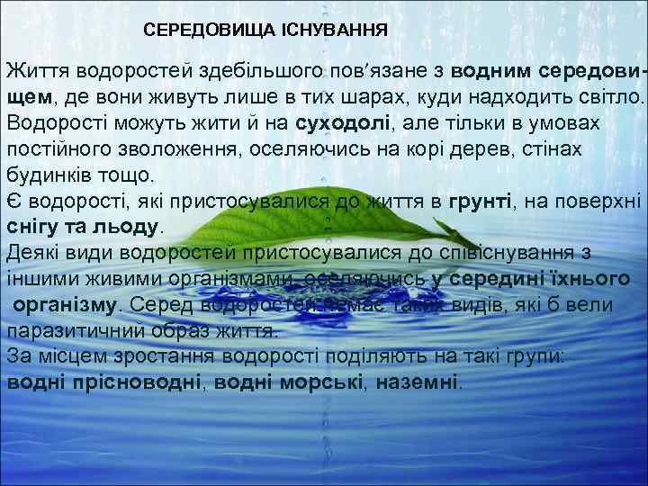 СЕРЕДОВИЩА ІСНУВАННЯ Життя водоростей здебільшого пов’язане з водним середовищем, де вони живуть лише в