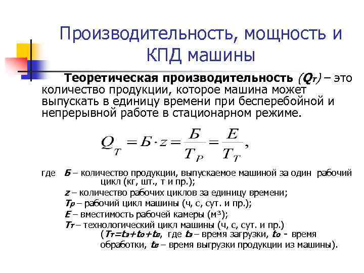 Производительность, мощность и КПД машины Теоретическая производительность (Qт) – это количество продукции, которое машина