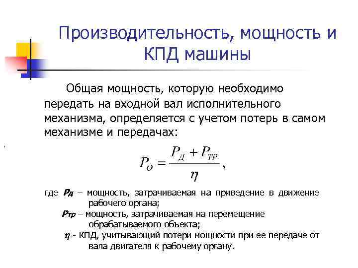 Производительность, мощность и КПД машины Общая мощность, которую необходимо передать на входной вал исполнительного