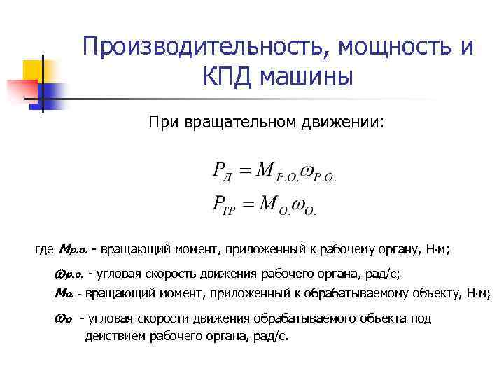 Мощность силы при движении. Формула расчета мощности при вращательном движении. Мощность при вращательном движении определяется. Формула мощности силы при вращательном движении. Мощность мощность при поступательном движении.