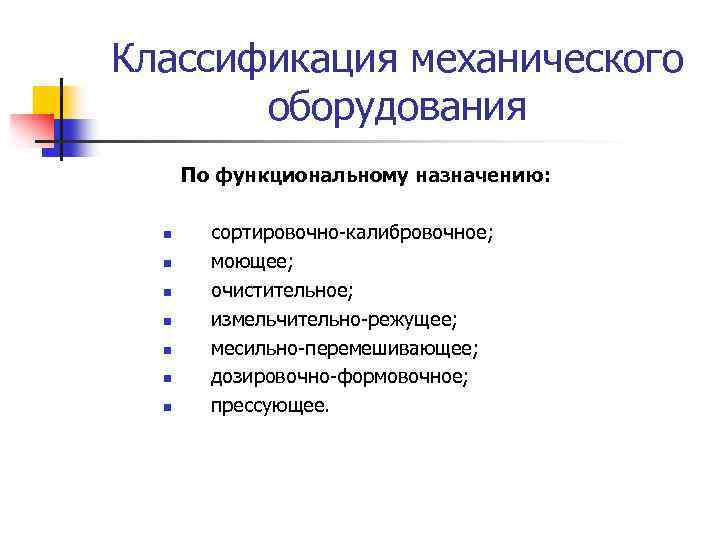 Классификация механического оборудования По функциональному назначению: n n n n сортировочно-калибровочное; моющее; очистительное; измельчительно-режущее;