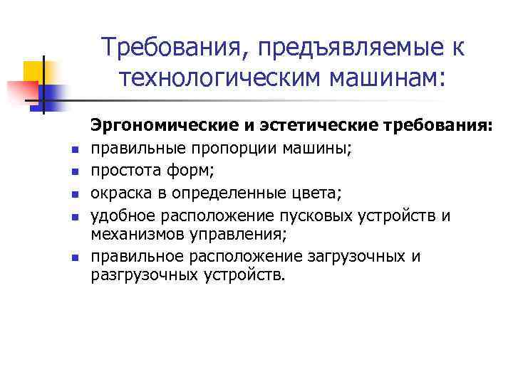 Требования, предъявляемые к технологическим машинам: n n n Эргономические и эстетические требования: правильные пропорции