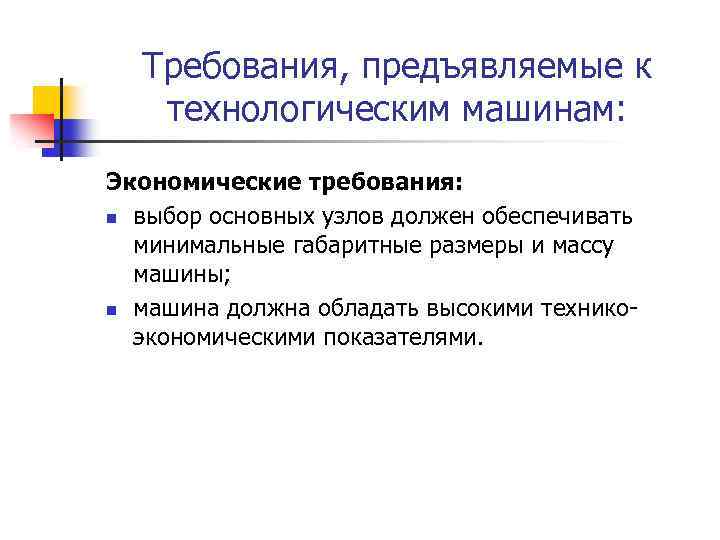 Требования, предъявляемые к технологическим машинам: Экономические требования: n выбор основных узлов должен обеспечивать минимальные