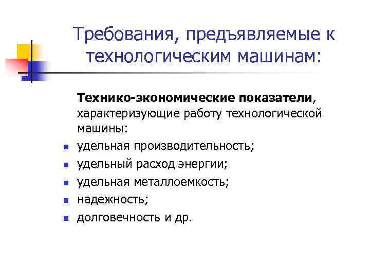 Требования, предъявляемые к технологическим машинам: n n n Технико-экономические показатели, характеризующие работу технологической машины: