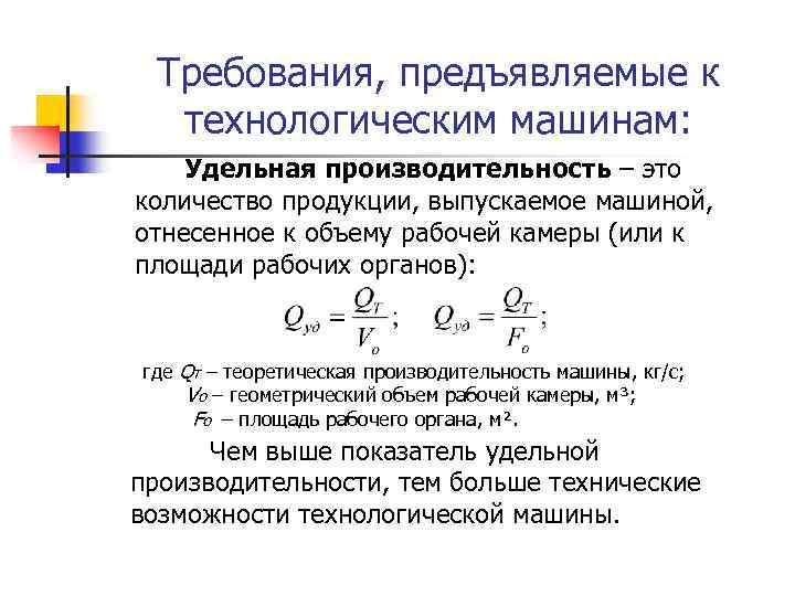 Требования, предъявляемые к технологическим машинам: Удельная производительность – это количество продукции, выпускаемое машиной, отнесенное