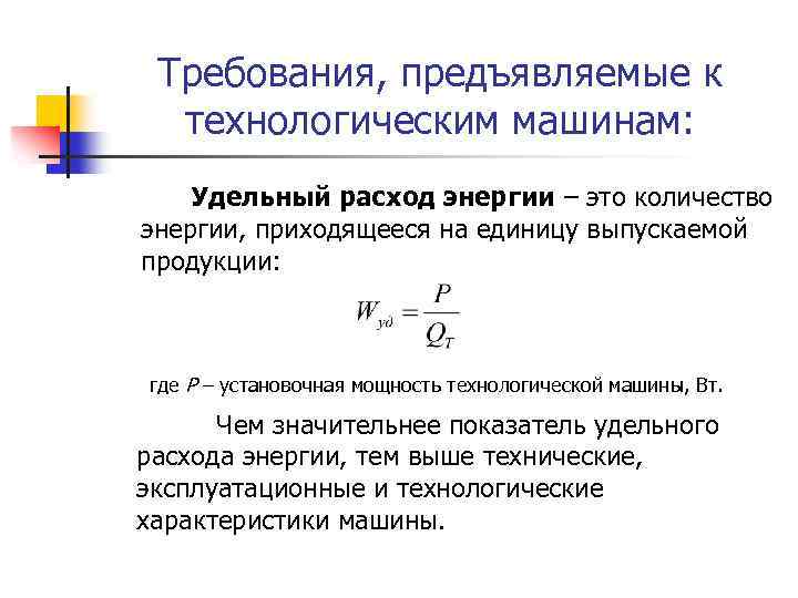 Требования, предъявляемые к технологическим машинам: Удельный расход энергии – это количество энергии, приходящееся на